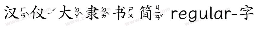 汉仪大隶书简 regular字体转换